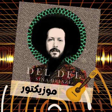 دانلود آهنگ دل دل دل دل دیوونه انقدر نگیر بهونه